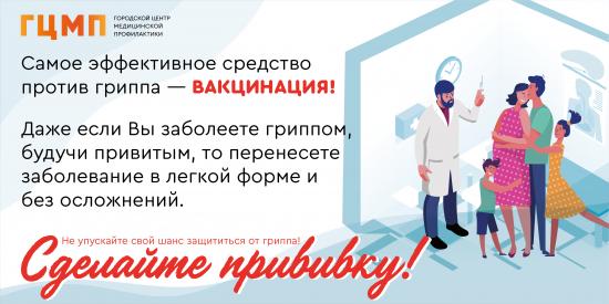 Вакцинация от гриппа