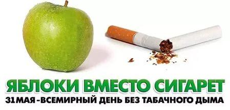 Всемирный день без табачного дыма.