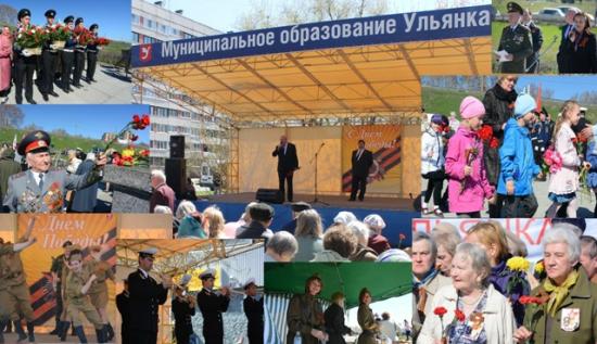 Празднование Дня Победы в округе Ульянка.