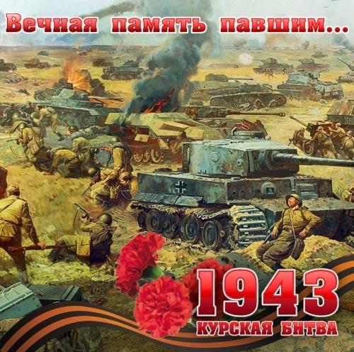 День воинской славы России — День победы советских войск в Курской битве.