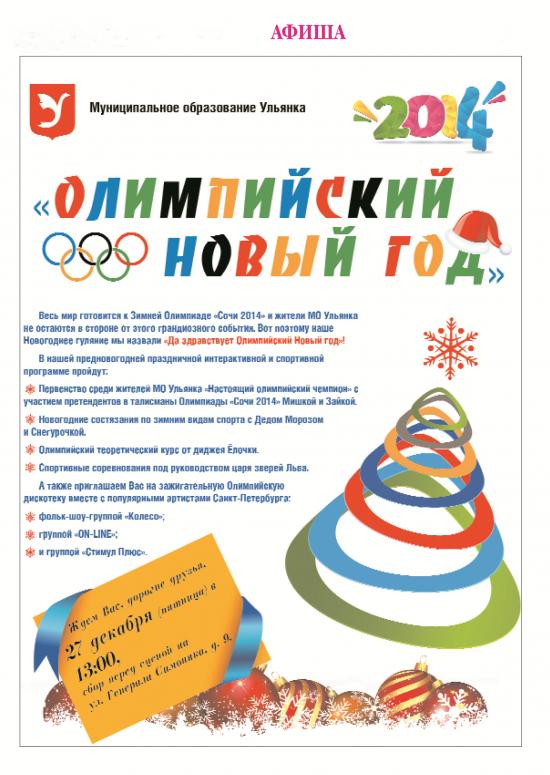 Да здравствует Олимпийский Новый год!