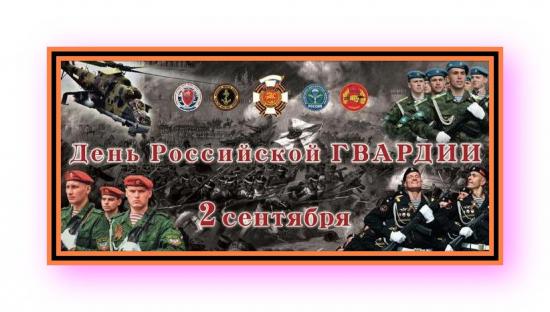 2 сентября Россия отмечает День Гвардии.