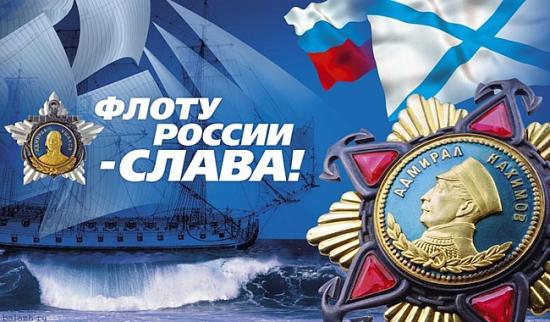 День Военно-морского флота России.