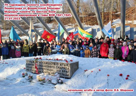 21 января 2023 года делегация МО Ульянка прошла дорогой памяти по местам боёв легендарных моряков-авроровцев, посвятив поход 80-летию прорыва блокады Ленинграда.