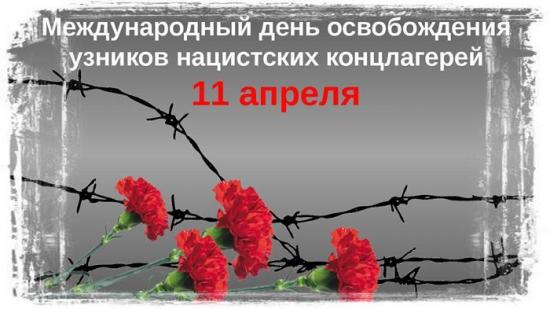 11 апреля - Международный день освобождения узников фашистских концлагерей.