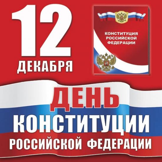День Конституции Российской Федерации.