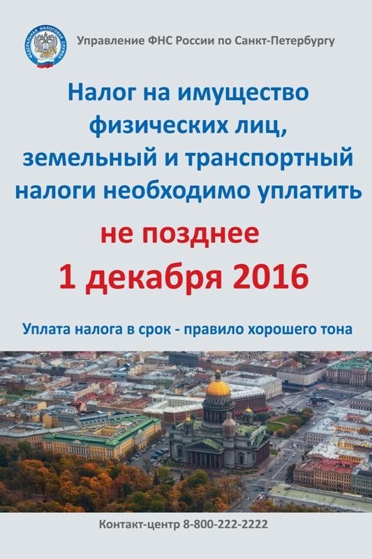 Поступление в бюджет Санкт-Петербурга имущественных налогов, имеет важное социально-экономическое значение для нашего города!