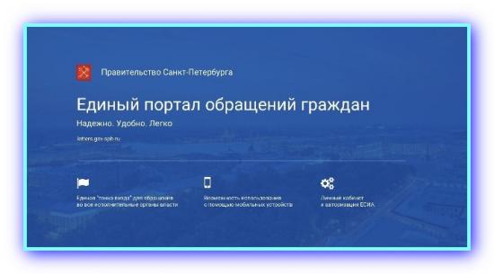В Петербурге функционирует Единый портал обращений граждан.