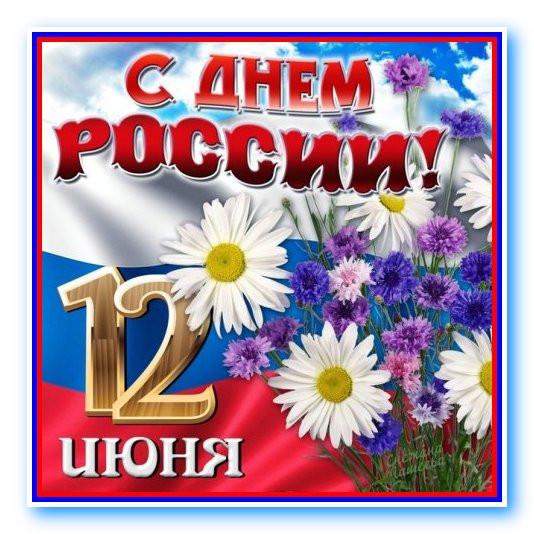 Муниципальное образование Ульянка | 12 июня наша страна отмечает важный  государственный праздник – День России.