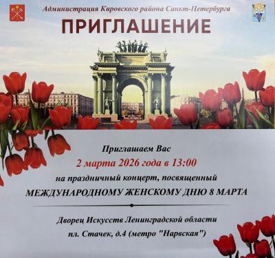 Администрация Кировского района приглашает на праздничный концерт