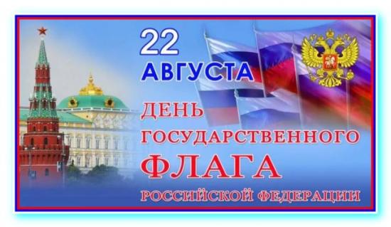 День Государственного  флага России.