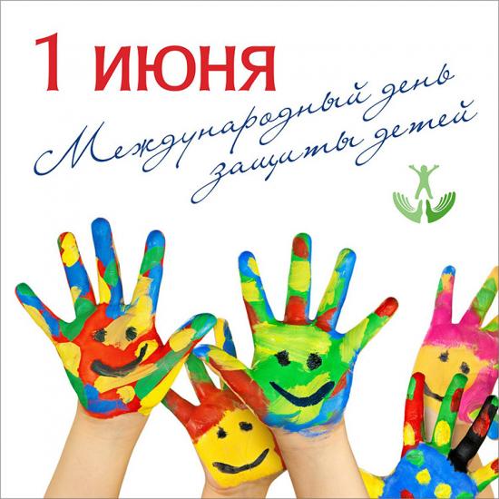 Мероприятия посвященные Международному Дню защиты детей