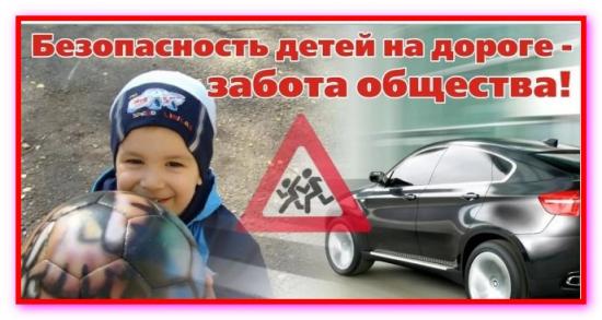 Дети и безопасность на дороге.