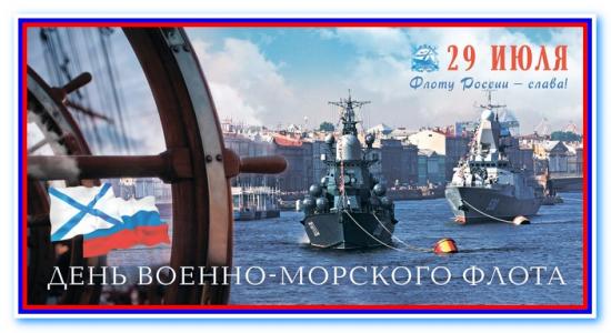 C Днем Военно-Морского Флота России!