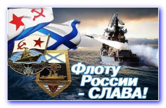 Мероприятия, посвященные Дню Военно-Морского Флота России.