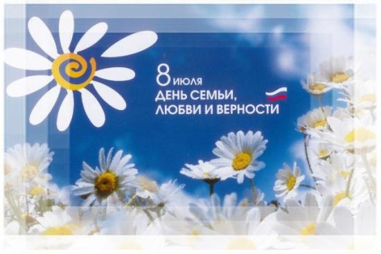 Всероссийский день семьи, любви и верности.