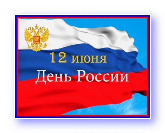 12 июня отмечаем День России!