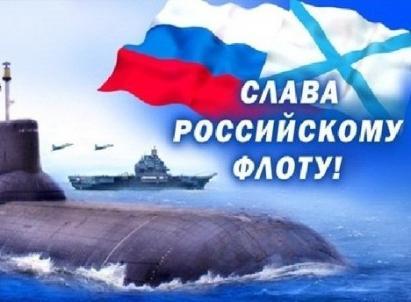 День Военно-морского флота России