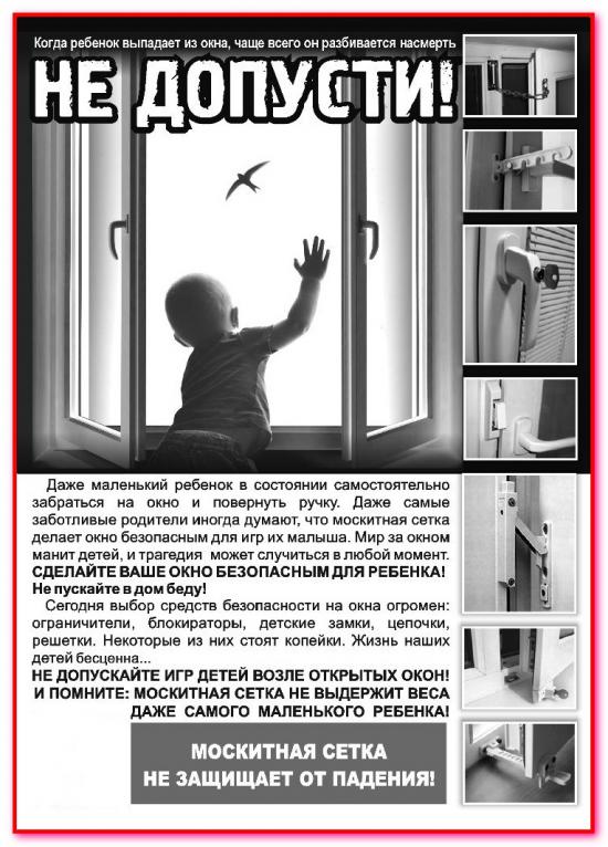 Сделайте Ваше окно безопасным для ребенка!