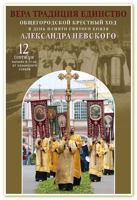 В День перенесения мощей святого благоверного князя Александра Невского пройдет общегородской крестный ход.