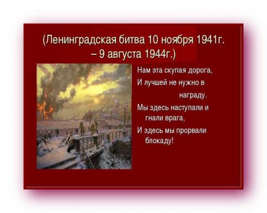 День окончания Ленинградской битвы.