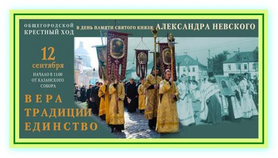 День перенесения мощей  святого благоверного князя Александра Невского.