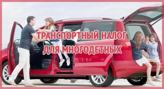 Многодетные семьи Петербурга освободят от уплаты транспортного налога.