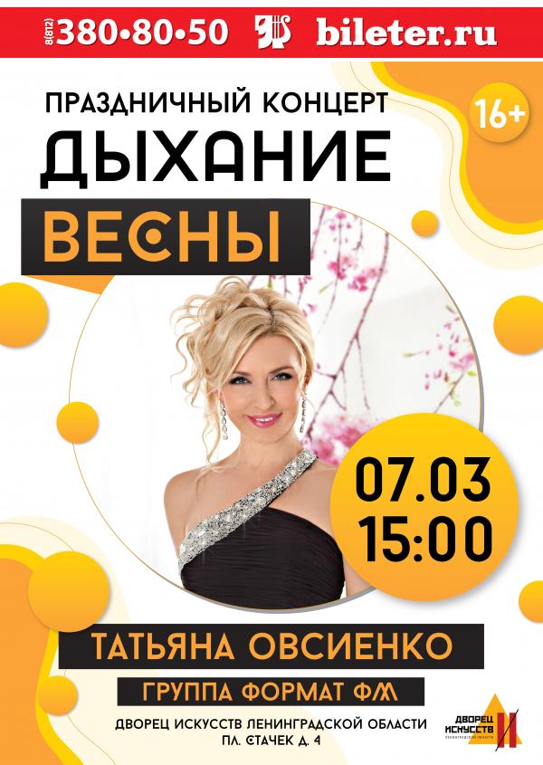Муниципальное образование Ульянка приглашает на праздничный концерт «Дыхание весны». (18+)