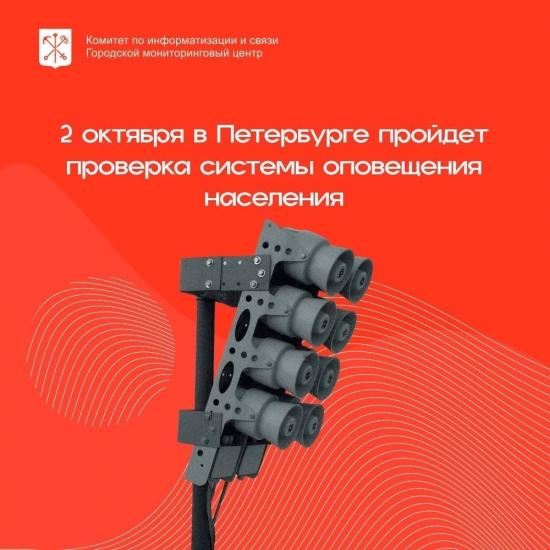 2 октября 2024 года пройдет комплексная проверка готовности региональной системы оповещения населения