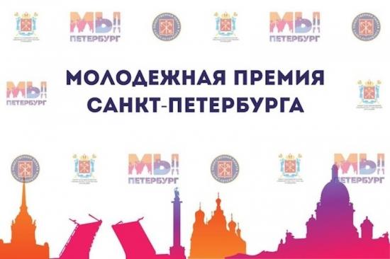 Молодежная премия Санкт-Петербурга