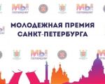 Молодежная премия Санкт-Петербурга