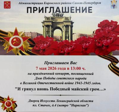 Администрация Кировского района приглашает жителей округа за билетами на праздничный концерт, посвященный Дню Победы