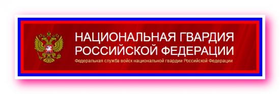 27 марта– День войск национальной гвардии Российской Федерации.