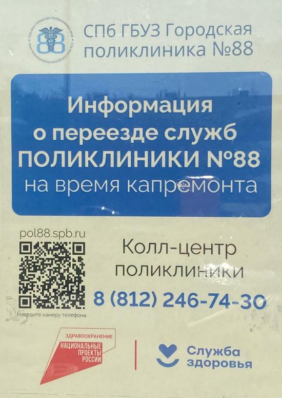 СПб ГБУЗ «Поликлиника № 88» информирует