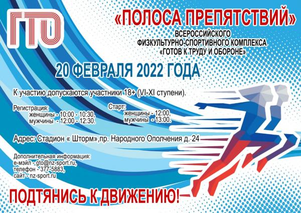 ГТО «Полоса препятствий» 20 февраля 2022 года