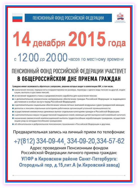 ПФР России принимает участие в общероссийском дне приема граждан.