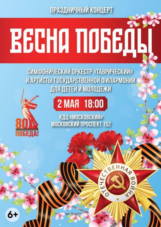 Праздничный концерт «Весна Победы»