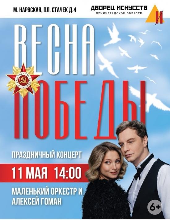 Праздничный концерт «Весна Победы»