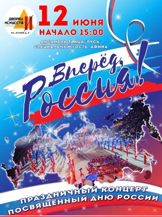 Приглашаем на праздничный концерт посвящённый Дню России.