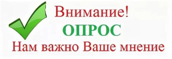 Внимание, опрос!