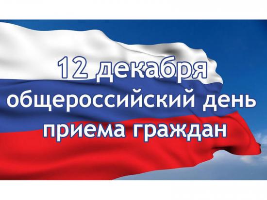12 декабря состоится единый день приема жителей округа Ульянка