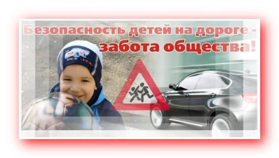 Напомните своим детям о правилах безопасного поведения на дороге!