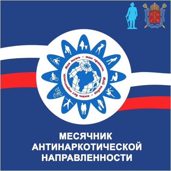 Месячник антинаркотической направленности