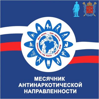 Месячник антинаркотической направленности