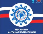 Месячник антинаркотической направленности