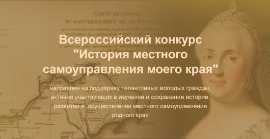 Проводится VII Всероссийский конкурс «История местного самоуправления моего края»