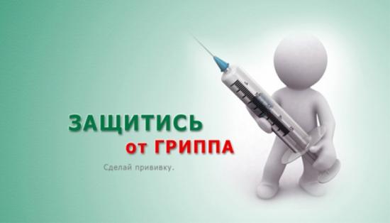 В Кировском районе начинается предсезонная иммунизация населения против гриппа.