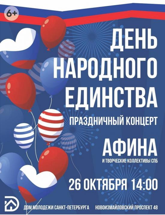 Приглашаем жителей МО Ульянка, на праздничный концерт посвященный Дню Народного Единства