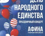 Приглашаем жителей МО Ульянка, на праздничный концерт посвященный Дню Народного Единства