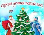 Самый лучший Новый год!